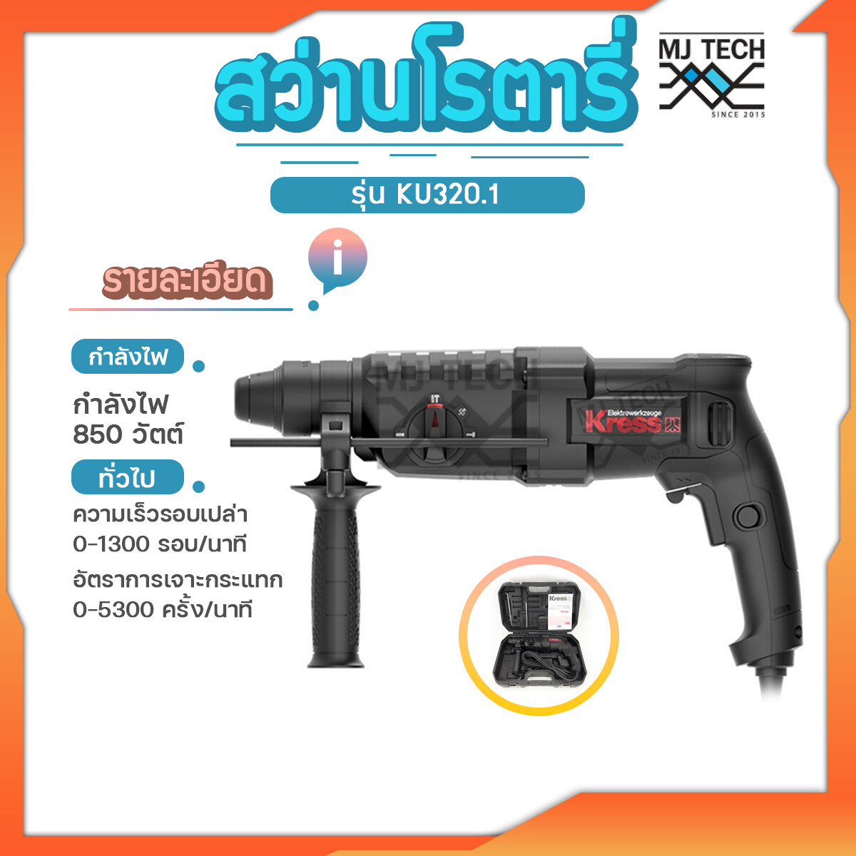 Kress สว่านโรตารี่ รุ่น KU320.1 3 ระบบ 26mm. 850W