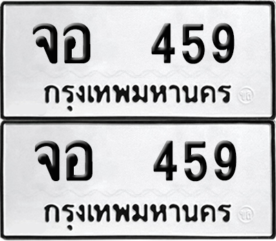 ทะเบียน 459 ทะเบียนรถ - จอ 459 พร้อมส่งมอบ (12)