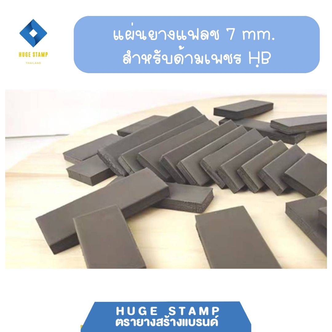 ยาง 7 mm สำหรับด้ามตรายางหัวเพชร HB ระบบแฟลต ราคาส่ง พร้อมส่งจากไทย (ไม่มีด้าม)