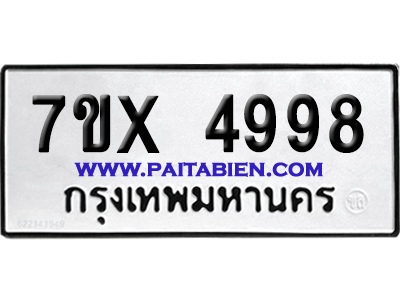 จองทะเบียนรถ 7ขx 4998 จากกรมขนส่ง อย่างถูกต้อง
