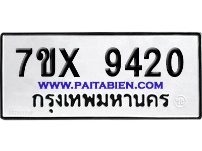 จองทะเบียนรถ 7ขx 9420 จากกรมขนส่ง อย่างถูกต้อง