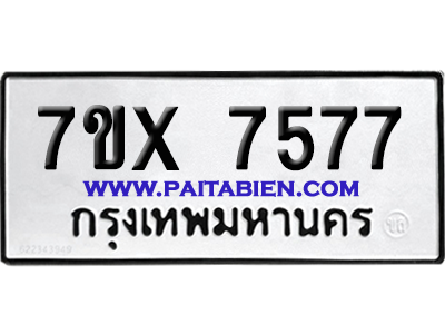 จองทะเบียนรถ 7ขx 7577 จากกรมขนส่ง อย่างถูกต้อง