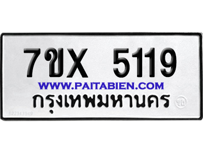 จองทะเบียนรถ 7ขx 5119 จากกรมขนส่ง อย่างถูกต้อง