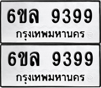 ทะเบียน 9399 เลขทะเบียน - 6ขล 9399 ผลรวมดี 44 พร้อมส่งมอบ จากกรมขนส่ง (เลขสวย)