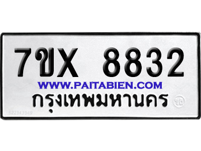 จองทะเบียนรถ 7ขx 8832 จากกรมขนส่ง อย่างถูกต้อง