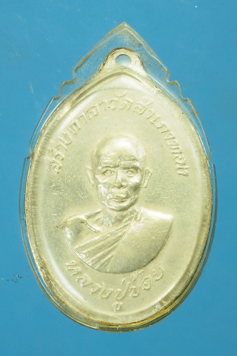 29295 เหรียญหลวงพ่อสงฆ์ วัดเจ้าฟ้าศาลาลอย หลังหลวงปู่ช้อย วัดสำเภาทอง ไม่ทราบเนื้อ อยู่ในกรอบเดิมเลี่ยมเก่า 29
