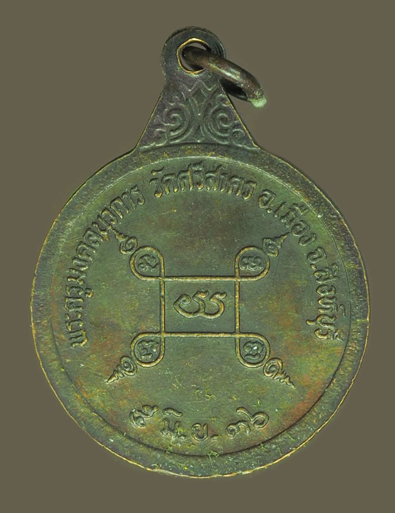 ขายแล้ว*40315 เหรียญหลวงพ่อฉาบ วัดศรีสาคร ปี 2536 สิงห์บุรี เนื้อทองแดง 82