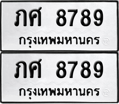 ทะเบียน 8789 เลขทะเบียน - ภศ 8789 พร้อมส่งมอบ จากกรมขนส่ง (เลขสวย)