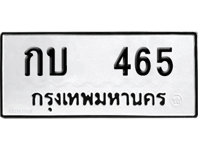 ทะเบียน 465 ป้าย กบ 465 เลขสามหลัก (เลขสวย)