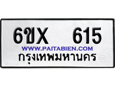 จองทะเบียนรถ 6ขx 615 จากกรมขนส่ง อย่างถูกต้อง