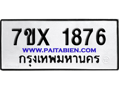 จองทะเบียนรถ 7ขx 1876 จากกรมขนส่ง อย่างถูกต้อง