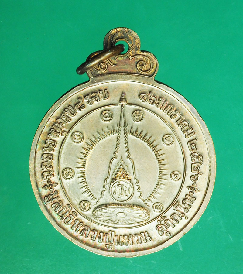 *29464 เหรียญหลวงปู่แหวน สุจิณโณ วัดดอยแม่ปั่ง เชียงใหม่ 31