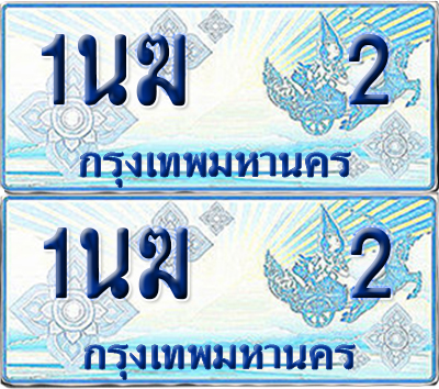ทะเบียนรถตู้ 2 รถตู้ป้ายฟ้า 1นฆ 2 เลขประมูล (1)