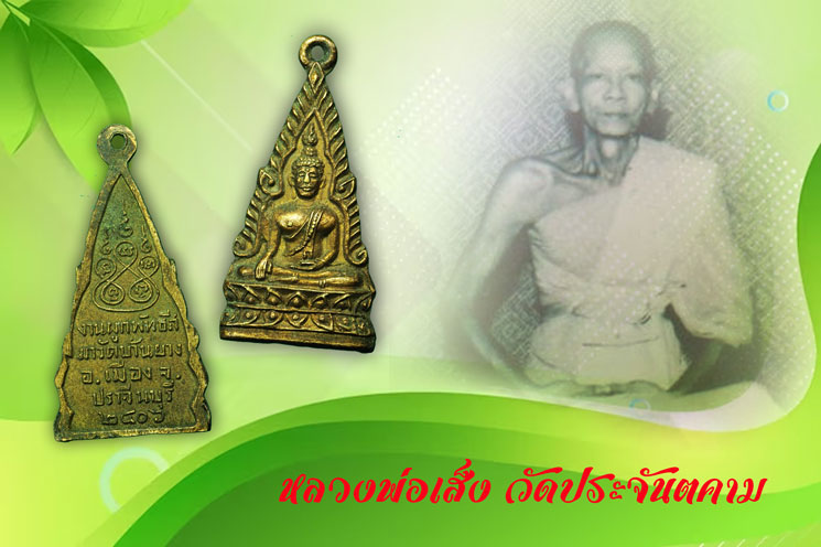 ขายแล้ว*35167 เหรียญพระพุทธชินราช วัดบ้านยาง ปี 2506 ปราจีนบุรี(หลวงพ่อเส็ง วัดประจันตคาม และหลวงพ่อเอีย วัดบ้านด่าน ร่วมปลุกเสก)