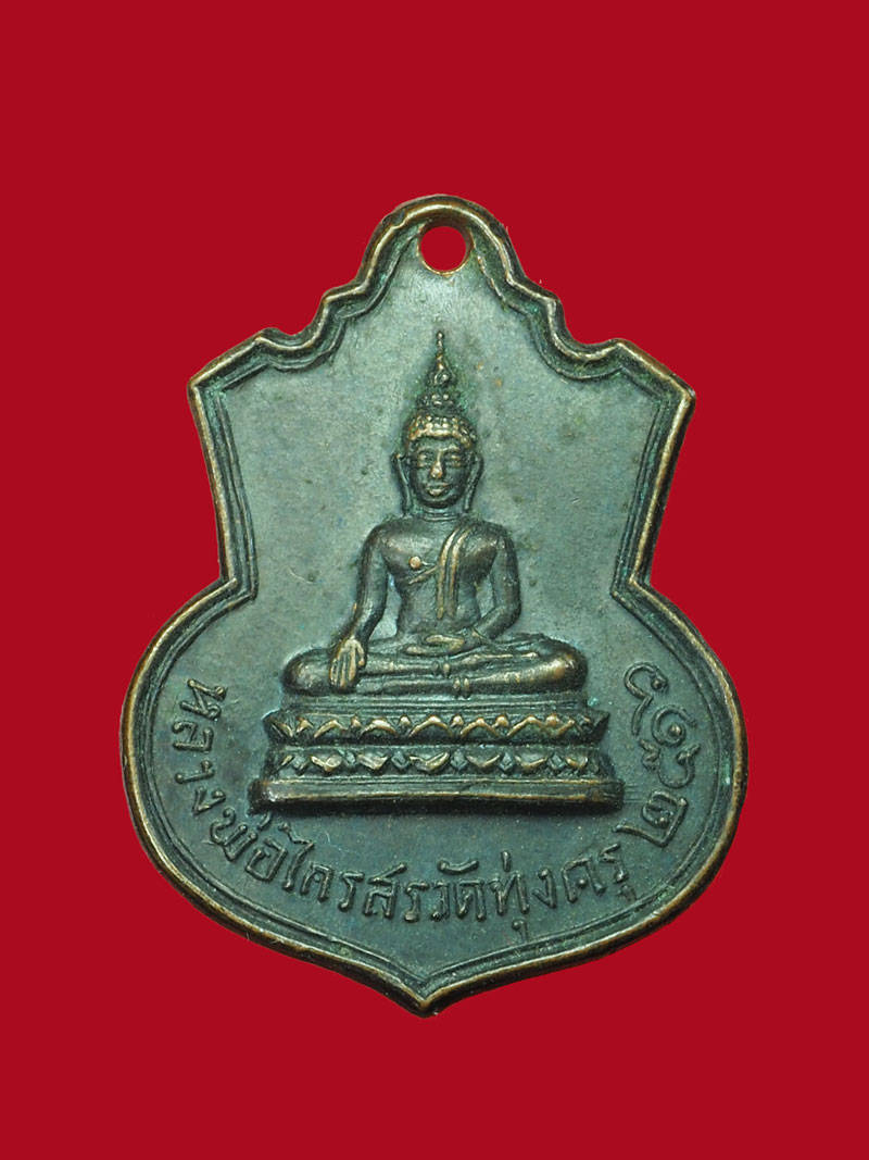 *30902 เหรียญอาจารย์ฟื้น วัดทุ่งครุ กรุงเทพ เนื้อทองแดงรมดำ 18