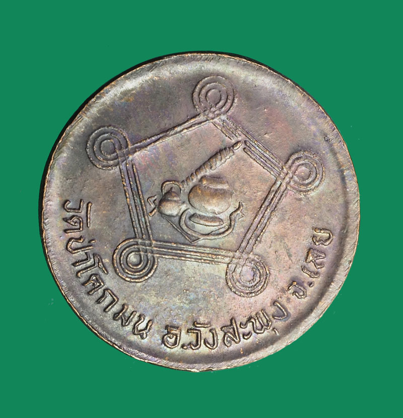 *31748 เหรียญหลวงปู่ชอบ วัดโคกมน วังสะพุง เลย หลังอัฐบริขาร รุ่น สร้างศาลาการเปรียญ 72