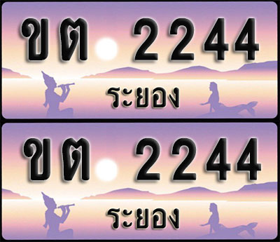 ทะเบียนรถ 2244 – ขต 2244 ระยอง (1)