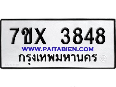จองทะเบียนรถ 7ขx 3848 จากกรมขนส่ง อย่างถูกต้อง