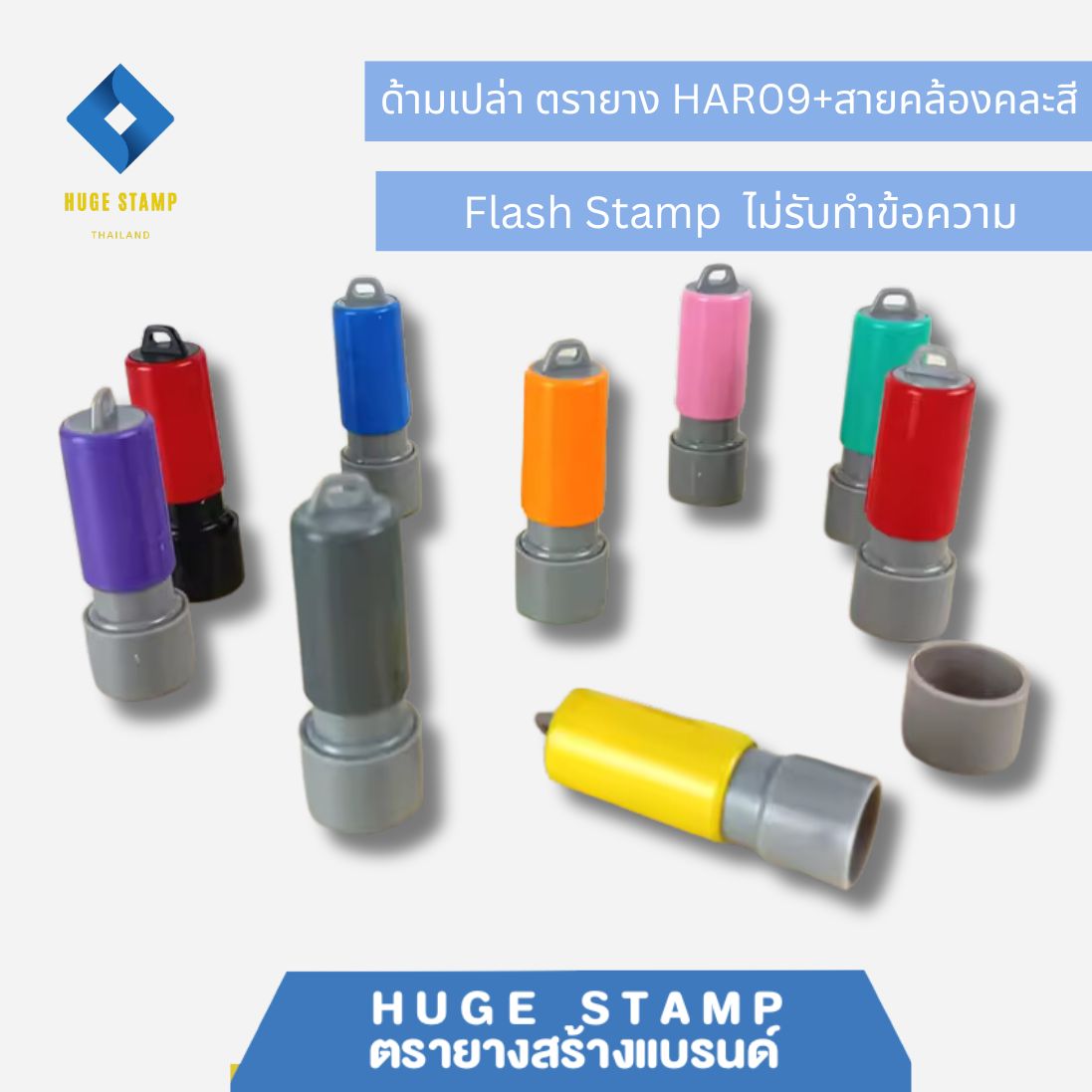 ด้ามเปล่าสปริงวงกลม ตรายางหมึกในตัว HAR09 ด้ามสีสัน 9 สี แฟลตแสตมป์
