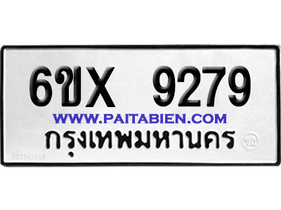 จองทะเบียนรถ 6ขx 9279 จากกรมขนส่ง อย่างถูกต้อง