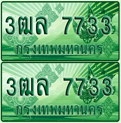 ป้ายประมูล 7733 เลขรถ 3ฒล 7733 กระบะแคป (6)