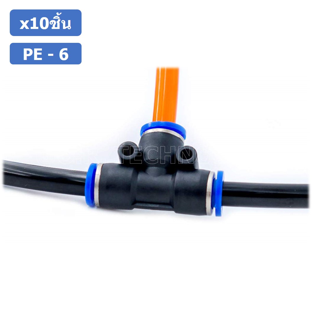 (10ชิ้น) PE-6 ข้อต่อลม 3 ทาง ตัวT ข้อต่อ PU ฟิตติ้งลม 3 way Quick coupling Air Connector Pneumatic Equal Union Tee
