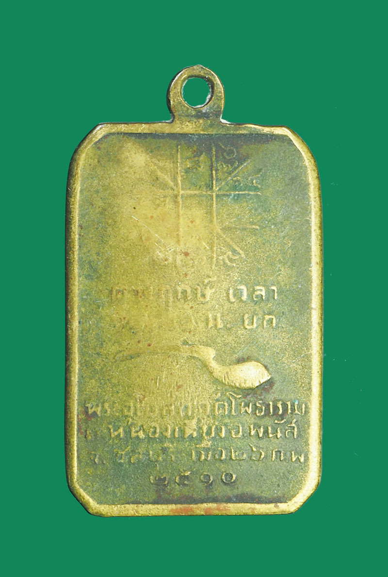*32038 เหรียญหลวงปุ่พรหมมา วัดโพธาราม ปี 2510 ชลบุรี 26