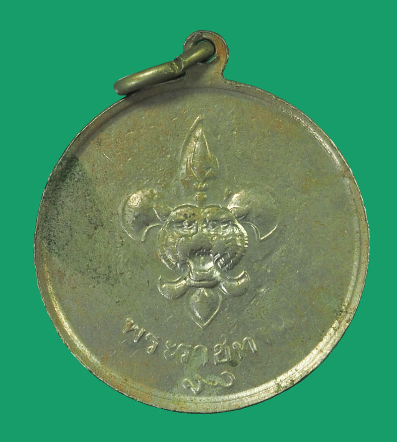 *33495 เหรียญลูกเสือ ในหลวงรัชกาลที่ 9 ปี 2506 เนื้ออัลปาก้า 5