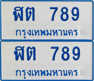 ทะเบียนรถตู้ 789 เลขทะเบียน - ฬต 789 ผลรวมดี 32 จากกรมขนส่ง (เลขมงคล)