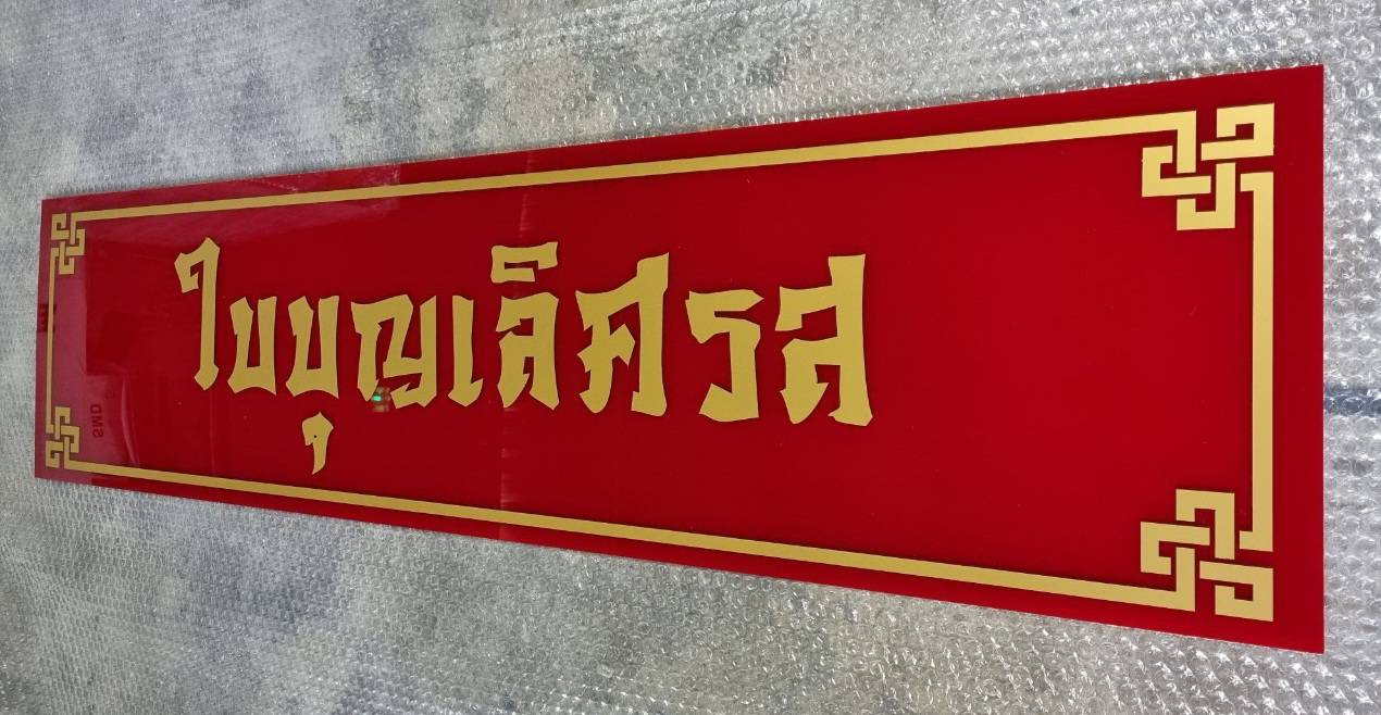 ป้ายอะคริลิคติดสติ๊กเกอร์ไดคัท