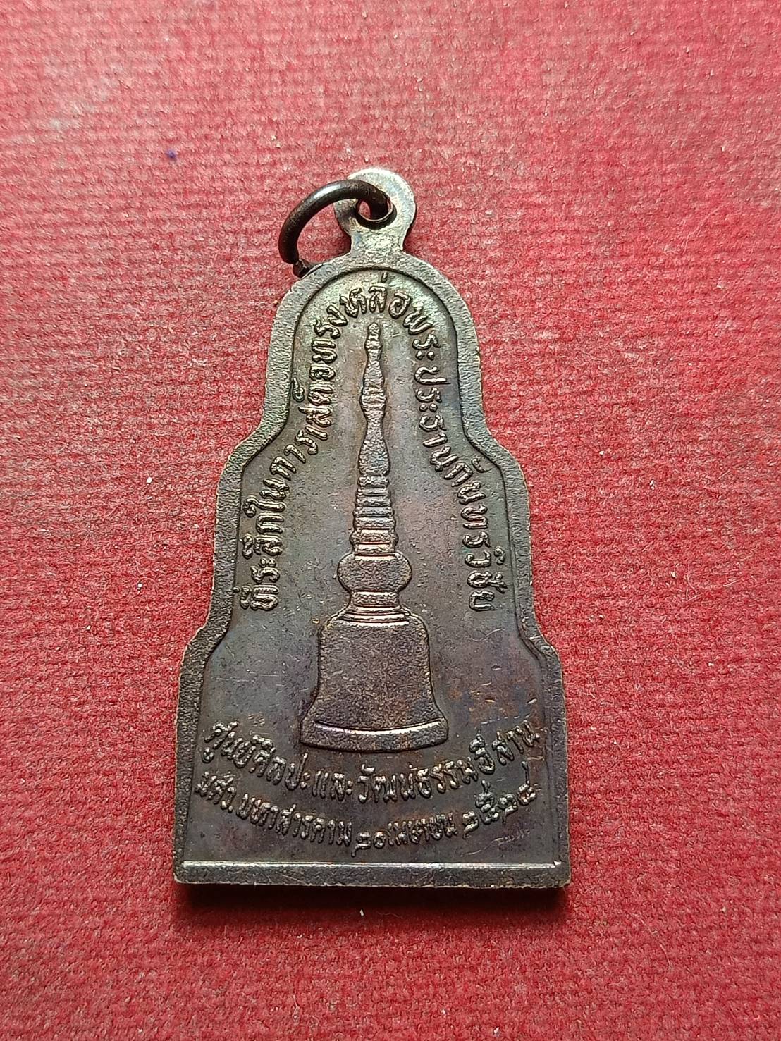 เหรียญหลวงพ่อพระกันทรวิชัย ศูนย์ศิลปะและวัฒนธรรมอีสาน มศว. มหาสารคาม ปี 2524 (SKU-10124)