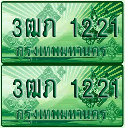 ป้ายประมูล 1221 เลขรถ 3ฒภ 1221 กระบะแคป (4)