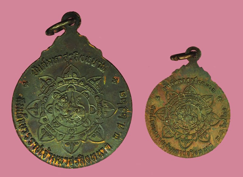 ขายแล้ว*40390 เหรียญพระบรมรูปกรมพระราชวังบวรมหาสุรสิงหนาท ปี 2521 พิมพ์เล็ก,พิมพ์ใหญ่ รวม 2 เหรียญ (หลวงปู่โต๊ะ , หลวงพ่อสุด ,หลวงพ่อทองอยู่ ร่วมปลุกเสก)ซองเดิม 18