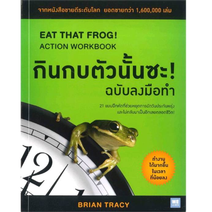 หนังสือ Eat That Frog! กินกบตัวนั้นซะ! ถ้าเป็นเหมือนคนส่วนใหญ่ คุณอาจเลี่ยงไปทำงานง่ายๆก่อนรอให้พร้อมกว่านี้แล้วค่อยกลับมาทำ ...