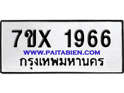 จองทะเบียนรถ 7ขx 1966 จากกรมขนส่ง อย่างถูกต้อง