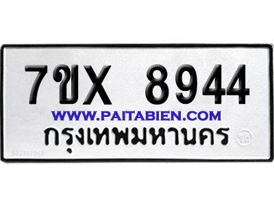 จองทะเบียนรถ 7ขx 8944 จากกรมขนส่ง อย่างถูกต้อง