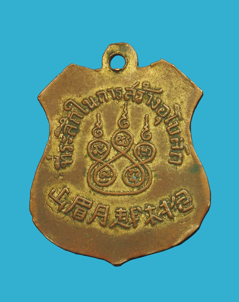 *32694 เหรียญวัดเขาวงพระจันทร์ พระพุทธบาท ปี 249X สร้างพระอุโบสถ ลพบุรี 10