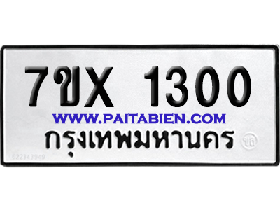 จองทะเบียนรถ 7ขx 1300 จากกรมขนส่ง อย่างถูกต้อง