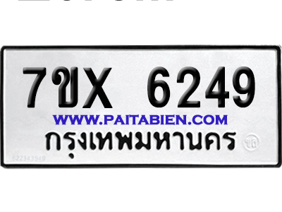 จองทะเบียนรถ 7ขx 6249 จากกรมขนส่ง อย่างถูกต้อง