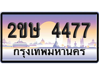 ทะเบียน 4477 ป้ายประมูล – 2ขษ 4477 เลขคู่ (1)