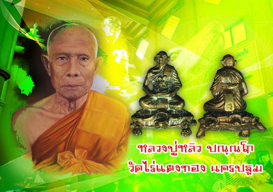 ขายแล้ว*37678 เตาหลวงปุ่หลิว รุ่นลาภ - ยศ วัดไร่แตงทอง นครปฐม ปี 2537 ไม่มีกล่อง 36