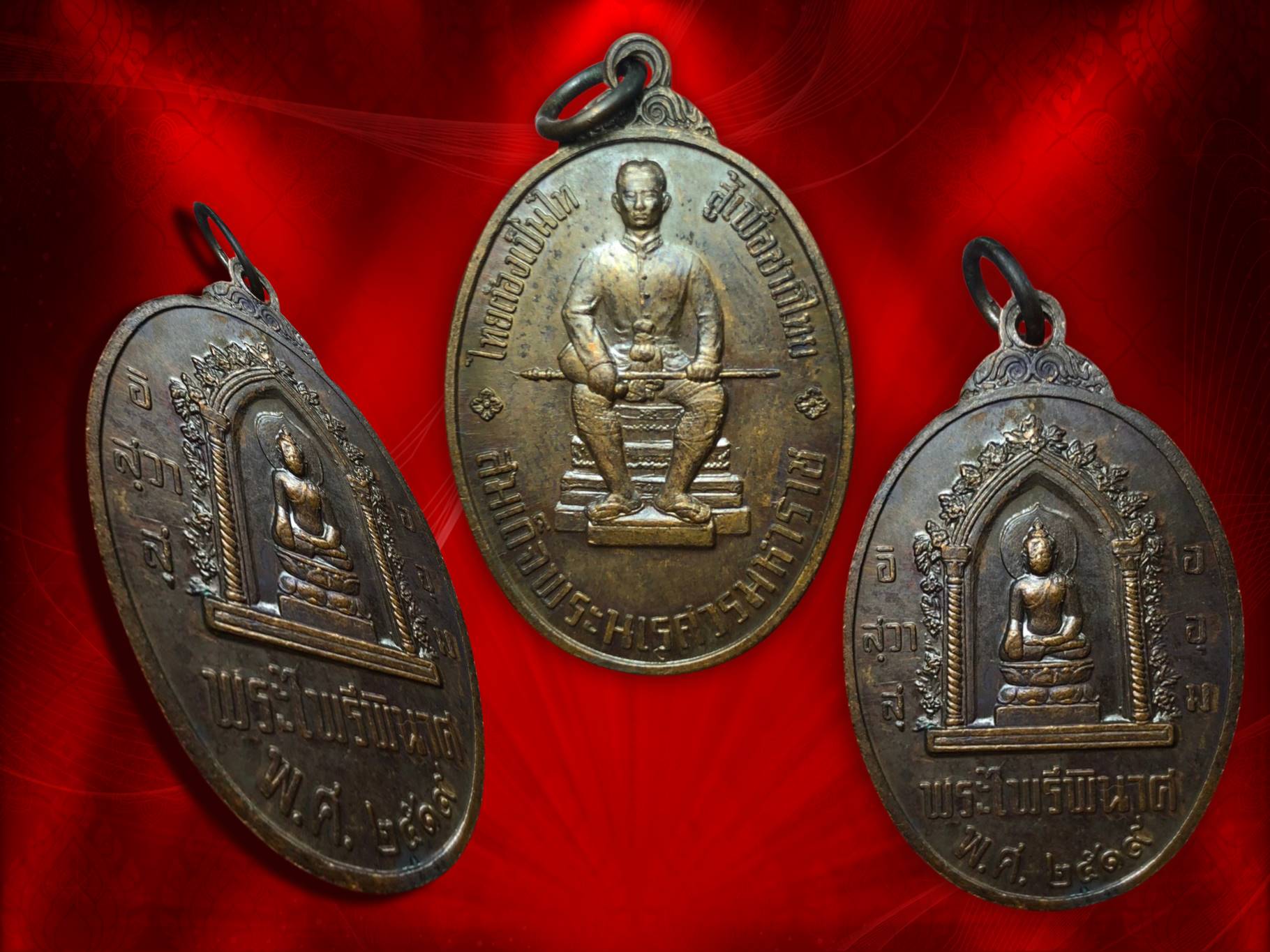 เหรียญ ๑ ในสยาม หลังสมเด็จพระนเรศวรมหาราช ปี ๒๕๑๙ พิมพ์รูปไข่ หลังพระไพรีพินาศ รมดำ ในหลวงทรงพระกรุณาให้จัดสร้าง และเสด็จในพิธีพุทธาภิเษก ณ พระอุโบสถวัดพระศรีรัตนศาสดาราม ในพระบรมมหาราชวัง วันเสารที่ ๙ เมษายน ๒๕๒๐