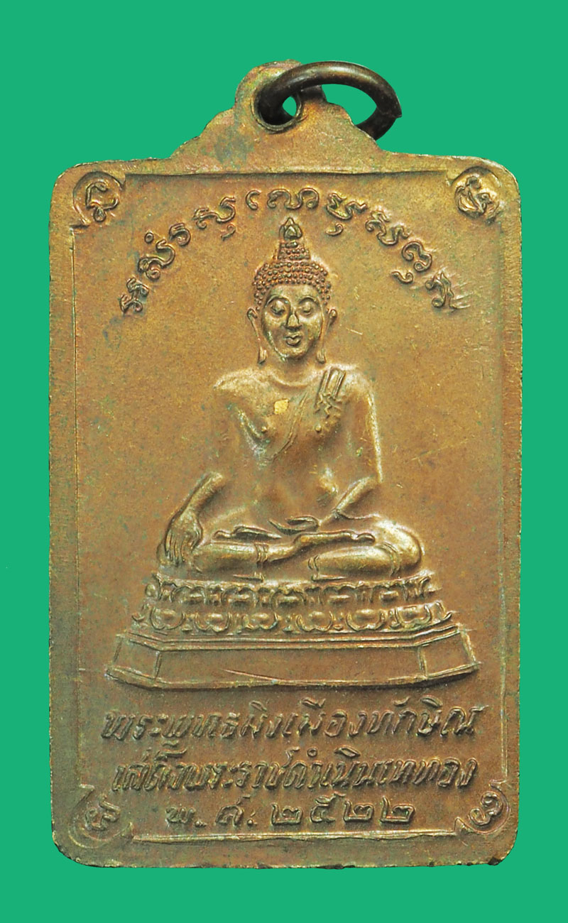 *35588 เหรียญพระบรมธาตุ นครศรีธรรมราช หลังพระทักษิณมิ่งมงคล ปี 2522 นครศรีธรรมราช 39