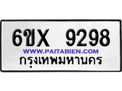 จองทะเบียนรถ 6ขx 9289 จากกรมขนส่ง อย่างถูกต้อง