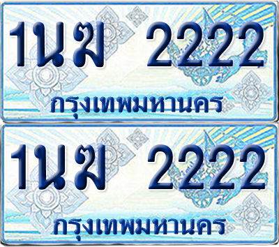 ทะเบียนรถตู้ 2222 รถตู้ป้ายฟ้า 1นฆ 2222 เลขประมูล (1)