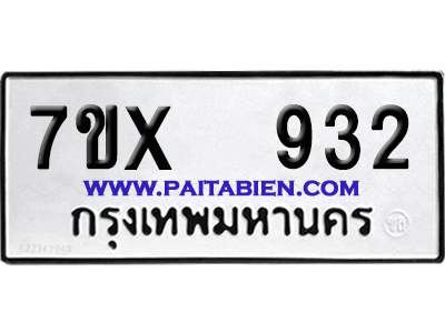 จองทะเบียนรถ 7ขx 932 จากกรมขนส่ง อย่างถูกต้อง