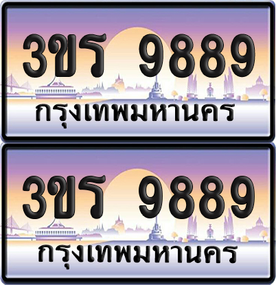 ทะเบียน 9889 ป้ายประมูล - 3ขร 9889 พร้อมส่งมอบ จากกรมขนส่ง (เลขสวย)