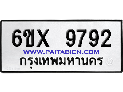 จองทะเบียนรถ 6ขx 9792 จากกรมขนส่ง อย่างถูกต้อง