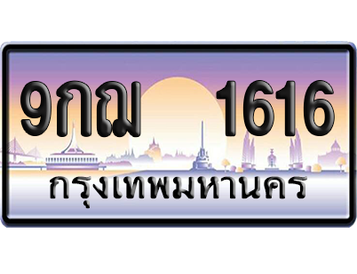 ทะเบียน 1616 ป้ายประมูล – 9กฌ 1616 ป้ายกราฟฟิก (สวย)