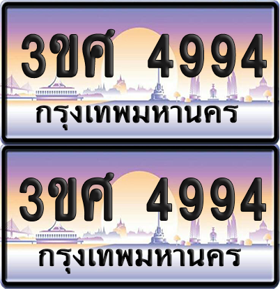 ทะเบียน 4994 ป้ายประมูล - 3ขศ 4994 พร้อมส่งมอบ จากกรมขนส่ง (เลขสวย)